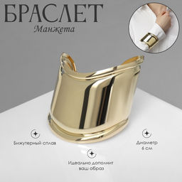 Браслет манжета «Изгиб», d=6 см, цвет золото