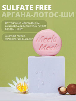 Бессульфатный твердый шампунь Аргана-лотос-ши Meela Meelo/Мила милу  фото 10