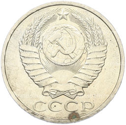 Монета 50 копеек 1984 года
