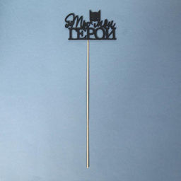 Цена за 10 шт. Топпер Ты мой ГЕРОЙ чёрный 12х7,4 см - Дарим красиво фото 3