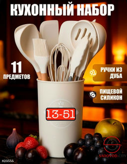 Набор кухонный 12+1 предмет в наборе