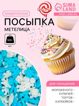 Кондитерская посыпка Метелица, 50 г