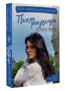 После развода. Вернуть жену