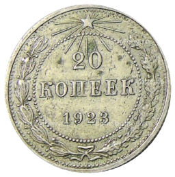 20 копеек 1923 года