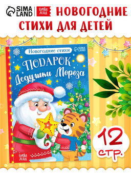 Цена за 3 шт. Книга со стихами «Подарок Дедушки Мороза», 12 стр.