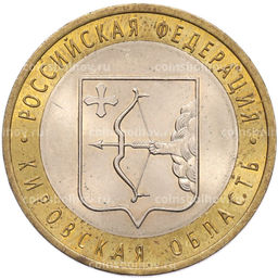 Монета 10 рублей 2009 года СПМД Российская Федерация  Кировская область