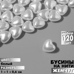 Бусины пластиковые на нити «Жемчуг», сердце 1×1×0.6 см, набор 120 шт., цвет белый