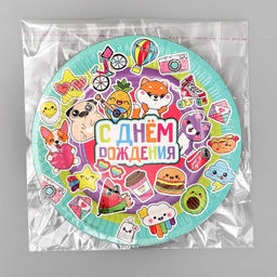 Цена за 10 шт. Тарелка бумажная С Днём Рождения,стикеры, 18 см - Страна карнавалия фото 4