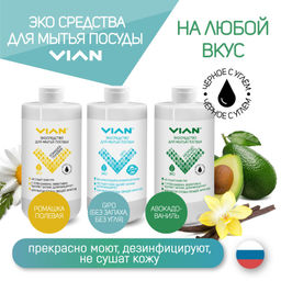 Средство для мытья посуды VIAN "АВОКАДО И ВАНИЛЬ" с углём бамбука, 5 кг