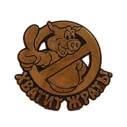 Сувенир с магнитом "Хватит жрать" 75*68мм. Радуга камня