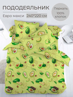 Пододеяльник Евромакси 240*220 см, перкаль (Авокадо)