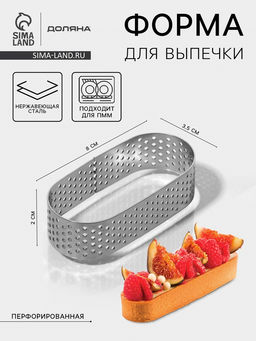 Форма для выпечки Доляна «Овал», 3.5×8×2 см, перфорированная, серебристая
