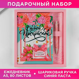 Подарочный набор «8 марта: Самой прекрасной»: ежедневник 80 листов и ручка