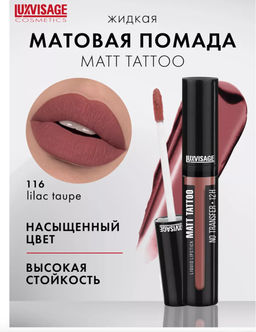 LuxVisage Помада жидкая MATT TATTOO No transfer 12H тон 116 LILAC TAUPE
