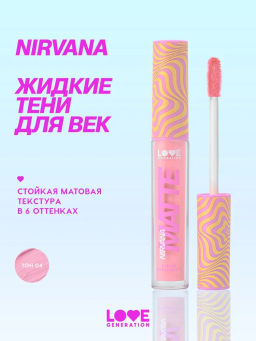 Love Generation Матовые жидкие тени для век Nirvana тон 04 розовый
