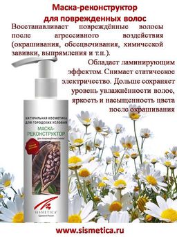 Маска-реконструктор для поврежденных волос, 200 мл