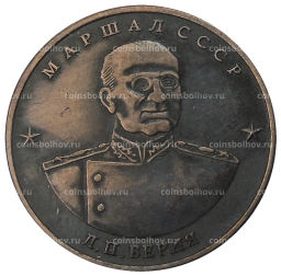 10 червонцев 1945 года Л.П.Берия  Копия