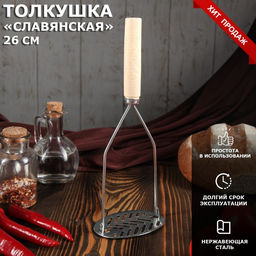 Цена за 5 шт. Толкушка с деревянной ручкой Славянская, 26 см