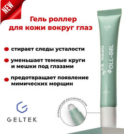 Гель роллер для кожи вокруг глаз Open Eye Roll-Gel The U ГЕЛЬТЕК