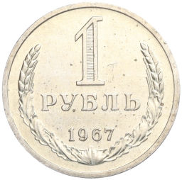1 рубль 1967 года