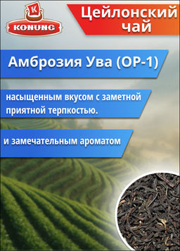 Чай Конунг чёрный Цейлонский Амброзия Ува (OP-1), 500 гр