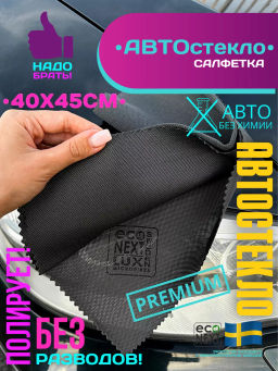 Салфетка для автостекла