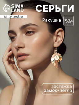 Серьги «Морская ракушка», 5.5×2 см, ракушка