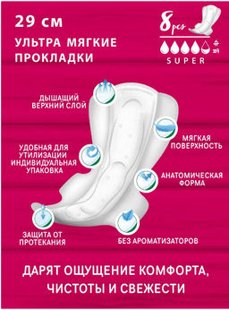MONTY Прокладки Женские гигиенические ULTRA SOFT SUPER PLUS (290mm) 8шт