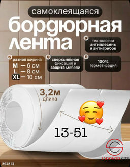 Двухслойной бордюрная лента для ванны и кухни, 6см
