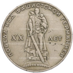 Монета 1 рубль 1965 года 20 лет Победы