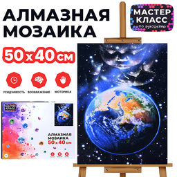 Мозаика алмазная "Земля" 40*50см.