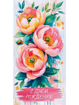 Цена за 5 шт. Конверт для денег "С Днем Рождения!" (ЗСС-0047) "Пионы", soft-touch покрытие