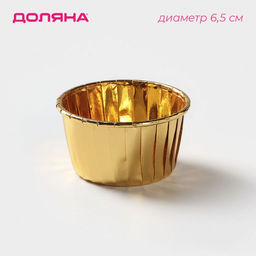 Цена за 50 шт. Форма для выпечки круглая Доляна «Золото», d=6.5 см, золотистая