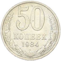 Монета 50 копеек 1984 года