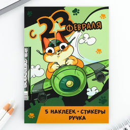 Подарочный набор «С 23 февраля», блок бумаги 30 л, ручка синяя паста 1.0 мм и 5 шт. наклеек