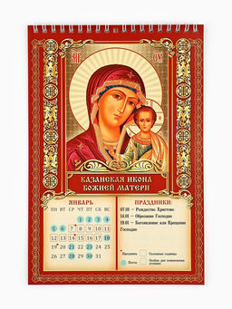 Цена за 2 шт. Календарь 2026 на пружине без ригеля «Церковно-православный»
