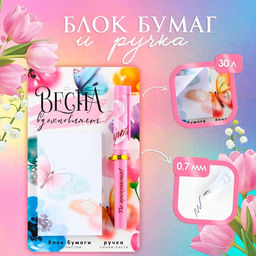 Подарочный набор, ручка шариковая и блок бумаги 30 л «Весна вдохновляет. 8 марта»