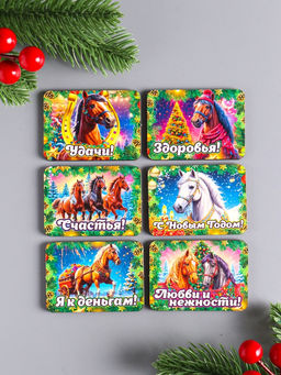 Набор магнитов на холодильник 6 шт. Конь новогодний: Удачи, 6?4.5 см - Дарим красиво фото 3