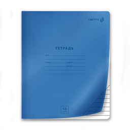 "Светоч" Т187 Тетрадь ученическая школьная "Сила знаний", с пластик. обложкой 180 мкм., чёрно-белый титул лист A5 18 л. на скобе 65 г/кв.м , белизна 100 % 20 шт. линия 01458 Голубая