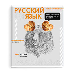 Тетрадь предметная арт. 67547/ 16 "ЯРКИЕ ДЕТАЛИ" РУССКИЙ ЯЗЫК