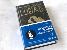 Незримая жизнь Адди Ларю - Эксмо фото 6