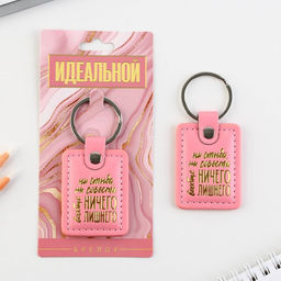 Брелок Ни стыда ни совести, кожзам., 4 х 9 см