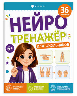 Книжка с заданиями для детей. Серия "Нейротренажер для школьников" арт. 73395 6+ /200х260 мм, 8 л.,