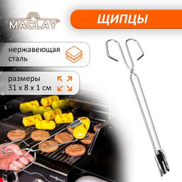 Щипцы ножницы для барбекю Maclay