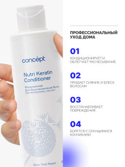 Salon Total Repair Кондиционер для восстановления волос (Nutri Keratin) Concept 300 мл  фото 3