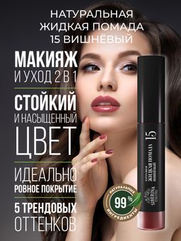 Жидкая помада для губ 15 Вишнёвый - Siberina фото 6