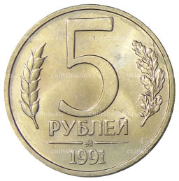 5 рублей 1991 года ММД (ГКЧП)
