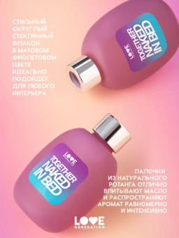 Love Generation Диффузор для дома / Diffuser for home " Together naked in bed"