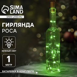 Гирлянда «Нить» 1 м роса с пробкой, IP20, серебристая нить, 10 LED, батарейки LR44×3 (в комплекте), свечение зелёное