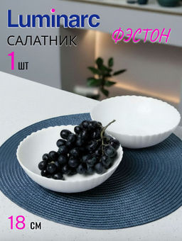 Салатник ФЭСТОН 18см L3460 (Q0102) /Люминарк/